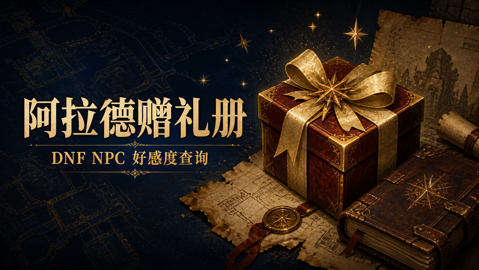 冒险手册与礼物盒组成的阿拉德赠礼册封面